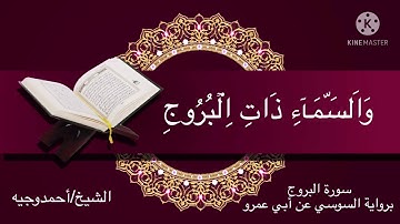 سورة البروج برواية السوسي عن أبي عمرو