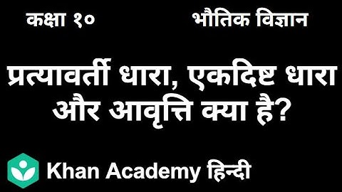 Alternating current, direct current & what is frequency [Hindi] |Magnetic effect of electric current