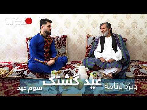 ویژه برنامه عید گشتک با آقای فاروق نجرابی سوم عید قربان    