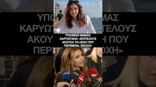 Ξεσπά η μητέρα της Έμμας για τη συνοδηγό : "Επιτέλους άκουσα τη λέξη που περίμενα... Ενοχη"