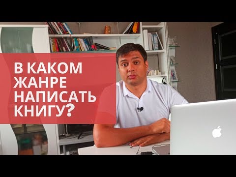 В каком жанре писать книгу чтобы заработать на ней?