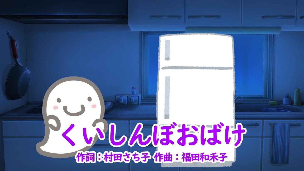 くいしんぼおばけ（おかあさんといっしょ）／速水けんたろう＆茂森あゆみ