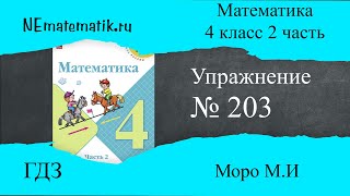 Task #203 Page 51. Mathematics 4th grade Moro Textbook Part 2. GDZ. Multiplication by three-digit