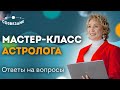 Мастер-класс Астролога Ушковой Елены Михайловны // Школа Астрологии "Созвездие"