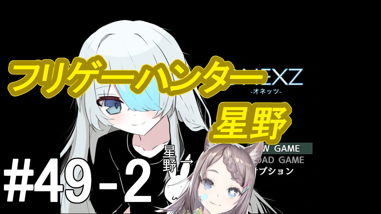 Vtuber（バ美肉）】フリゲーハンター星野#49『ONEXZ』2【ゲーム実況 