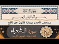 سورة الشعراء كاملة ختمة القران الكريم حدرا برواية قالون عن نافع القارئ عرفات الجميعي التونسي 