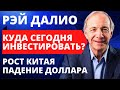 Куда инвестировать сейчас? Рост Китая Ослабление доллара Рэй Далио Доллар обесценивается Девальвация