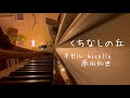 くちなしの丘【piano+vocal  cover】キセル/原田知世