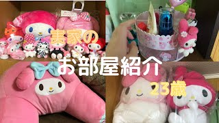 お部屋紹介。23歳。マイメロディに癒されています。サンリオ好きです