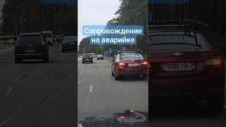 Авто на аварийке при сопровождении велосипедистов #аварийка #сопровождение #велосипедист