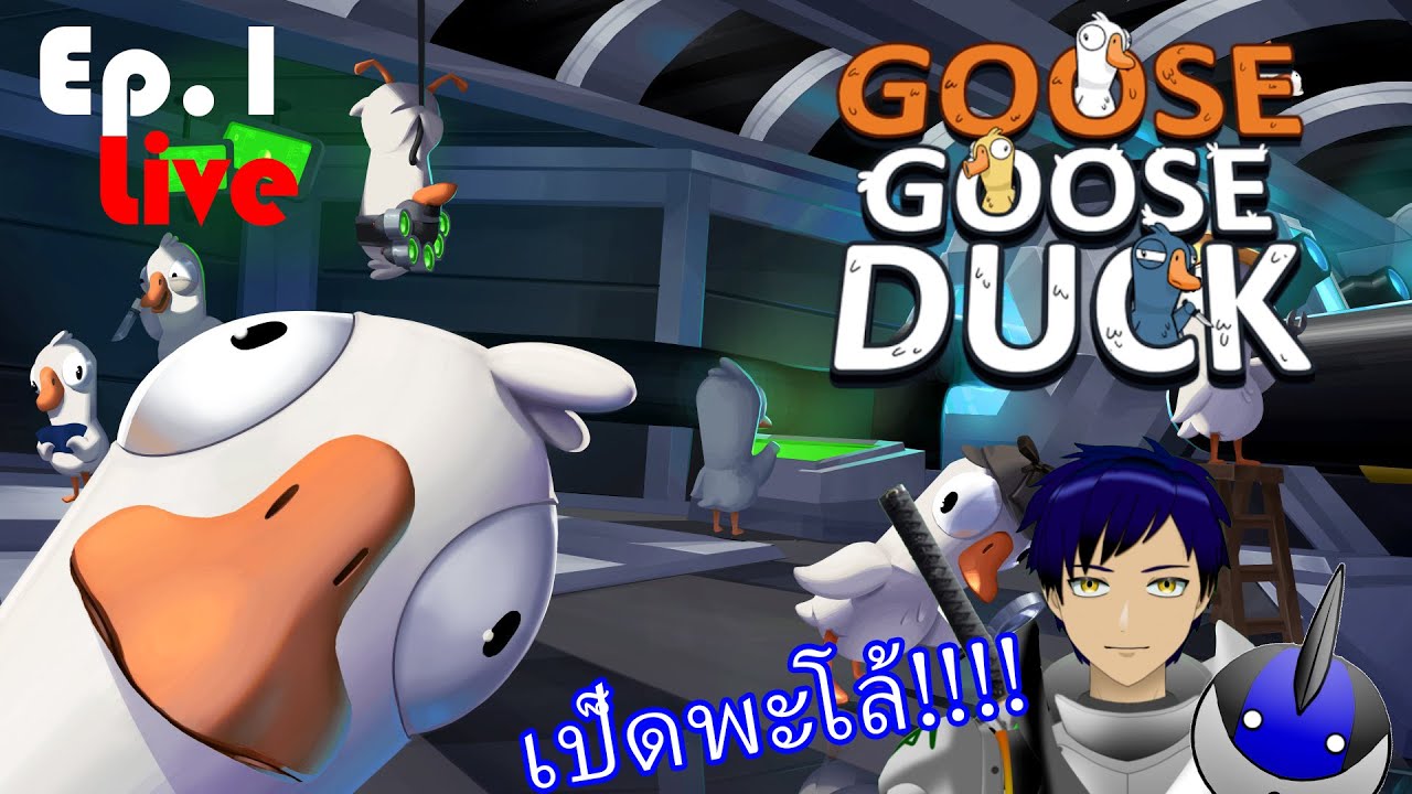 [[Live]] Goose Goose Duck Ep.1 เป็ดพะโล้!!! - YouTube