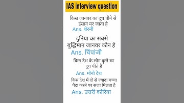 IAS interview question UPSC interview question #iasinterviewquestion #upscinterviewquestion #short