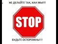 ТАК в Польшу ехать НЕЛЬЗЯ!!!