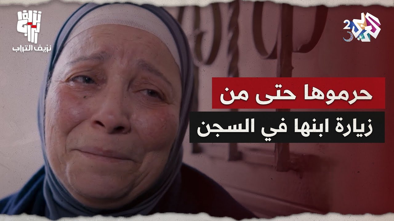 نزيف التراب 2 l حرمها الاحتلال حتى من زيارة ابنها في السجن.. شاهد ردة فعل أم بلال!