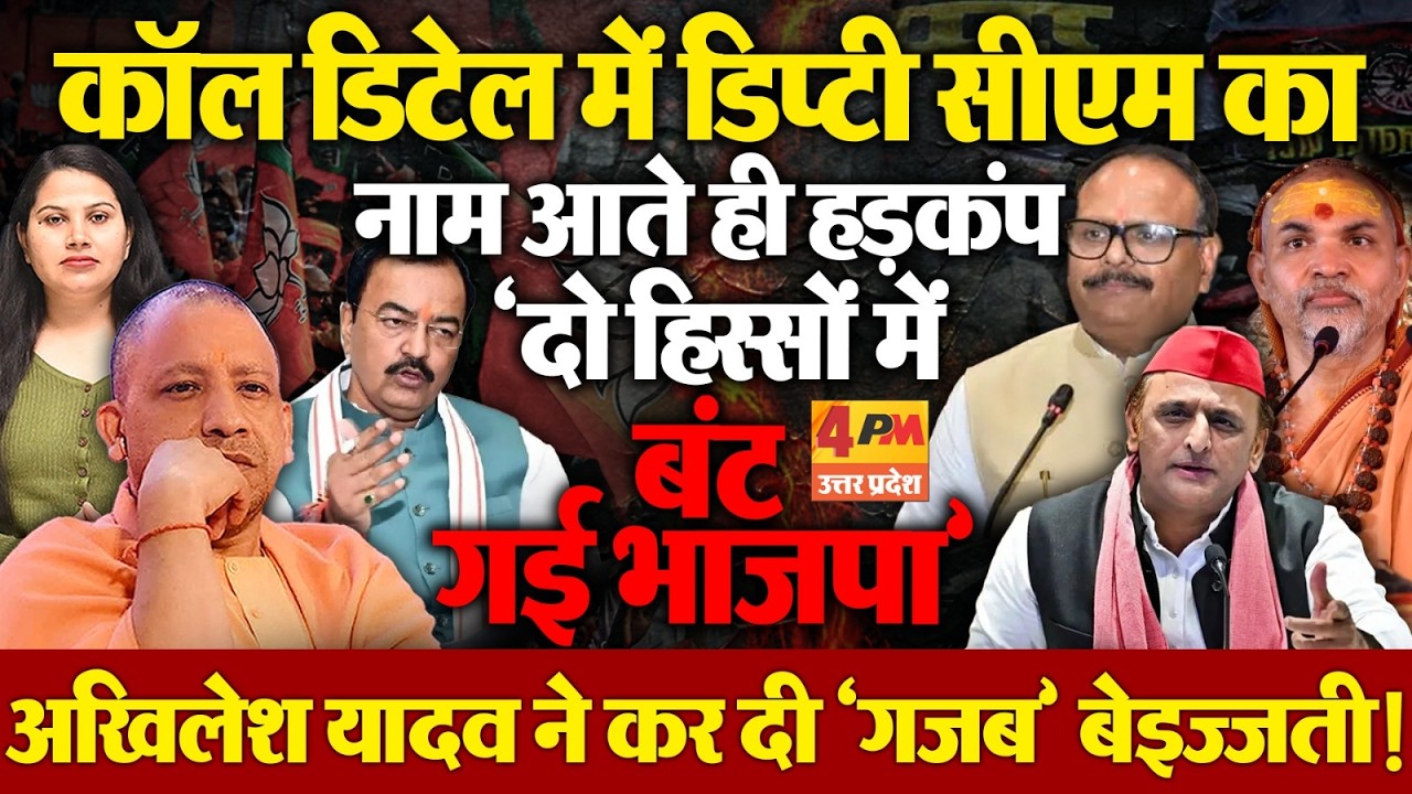 शंकराचार्य विवाद को लेकर भाजपा में दो फाड़! योगी के डिप्टी सीएम करने वाले हैं बड़ा खेला?