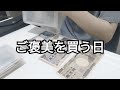 【お給料日後の日常】お金振り分けたりまとめ買いをしたりご褒美を買ったり