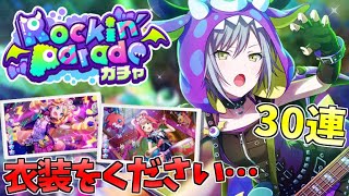 【プロセカ】この可愛い衣装が欲しい『Rockin'Paradeガチャ』 30連