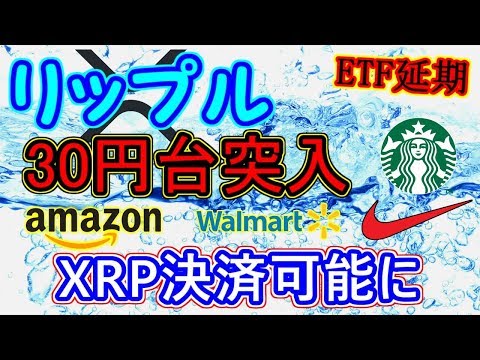 【リップル】XRP暴落…３０円台突入へ！ Amazonなどで決済可能に！？