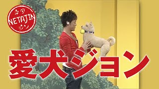 陣内智則【コント 愛犬ジョン】