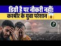 डिग्री है पर नौकरी नहीं! कश्मीर के युवा परेशान