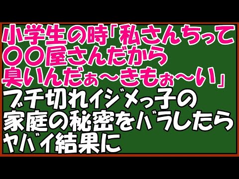 スカッとする話　キチな友人に復讐!ぼっちの私が男子にちやほやされ始めたらテンプレいじめが始まった。「私さんちって〇〇屋さんだから臭～いきも～い」→激怒した私は爆弾発言で瞬サツ、ざまぁスカッとアロハ～♪