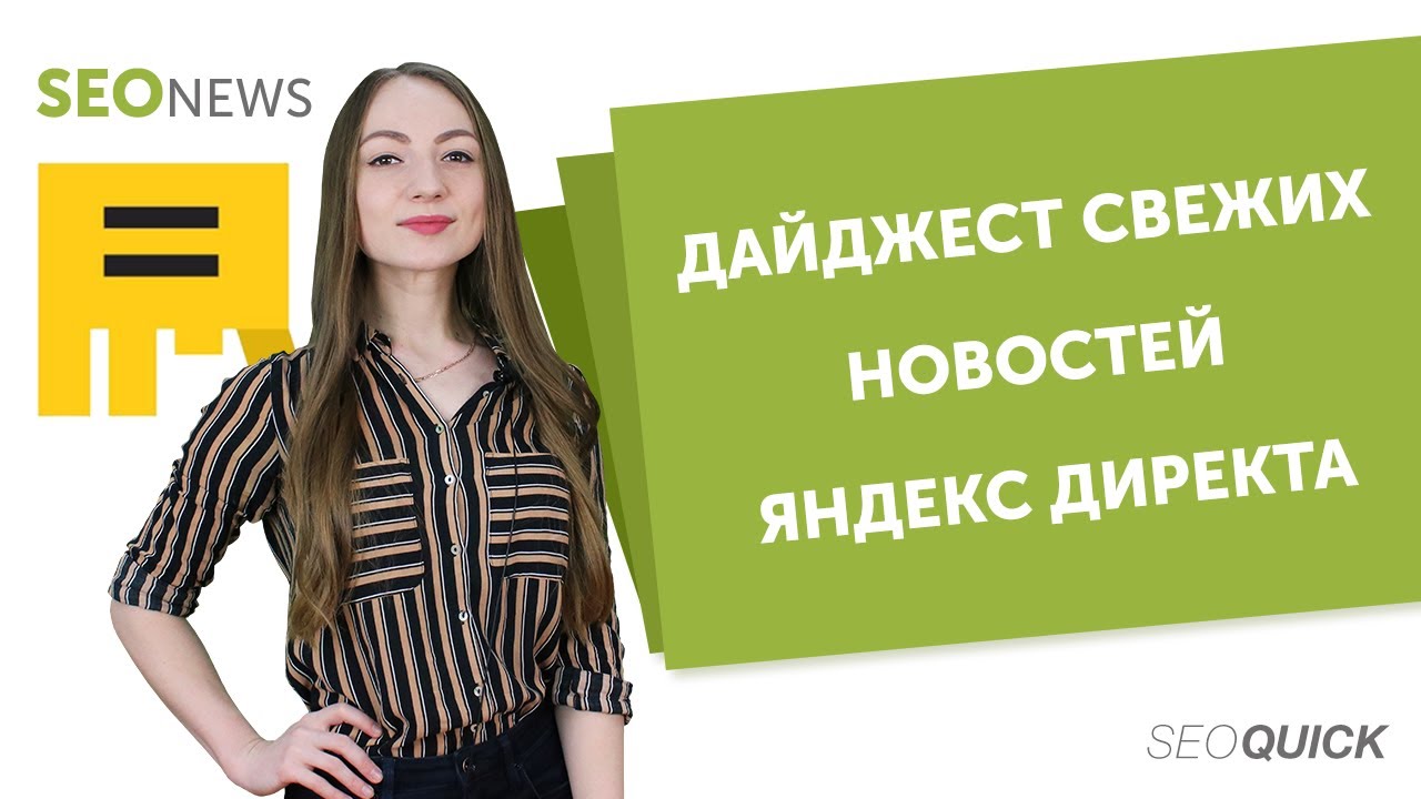 Дайджест свежих новостей Директа