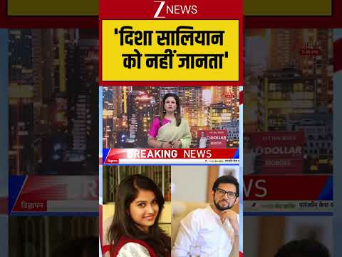 Disha Salian Case: ‘दिशा सालियान को नहीं जानता’ | Patna Protest |