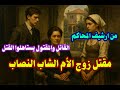 من ارشيف المحاكم حل لغز مقتل زوج الأم الشاب النصاب والقاتل هيصدمك فعلا 