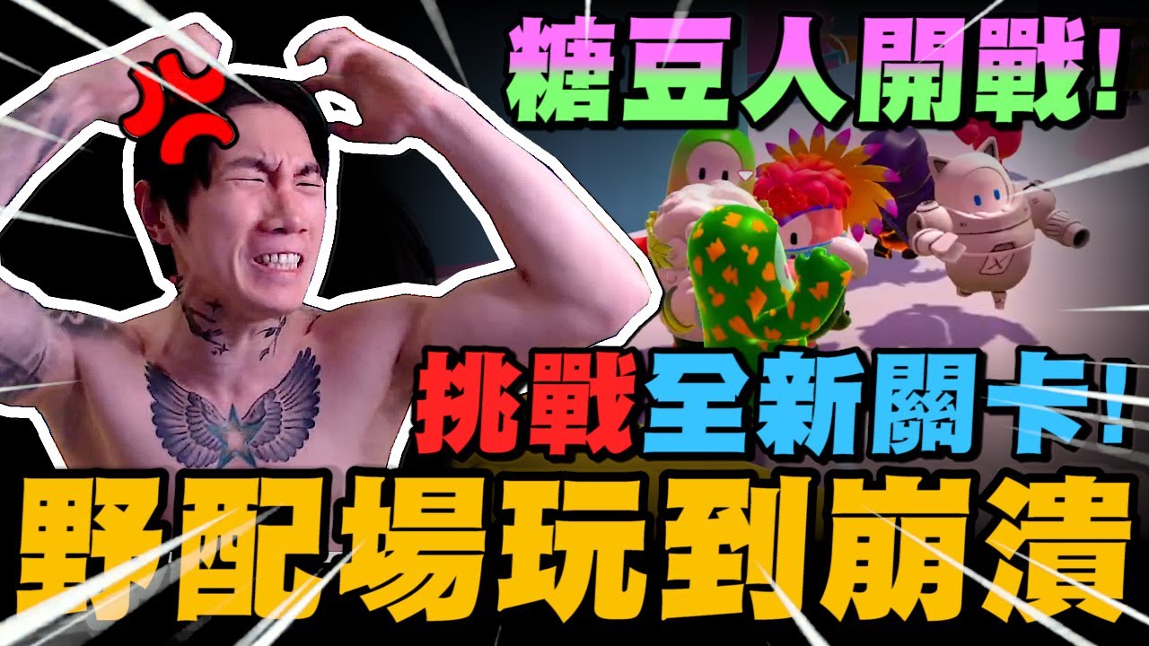 尼克星挑戰糖豆人全新關卡! 野配場照樣玩到崩潰~ ｜尼克星直播精華｜