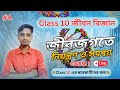 Class 10 জীবন বিজ্ঞান | জীবজগতে নিয়ন্ত্রণ ও সমন্বয় | Course 1 | Complete Chapter Live