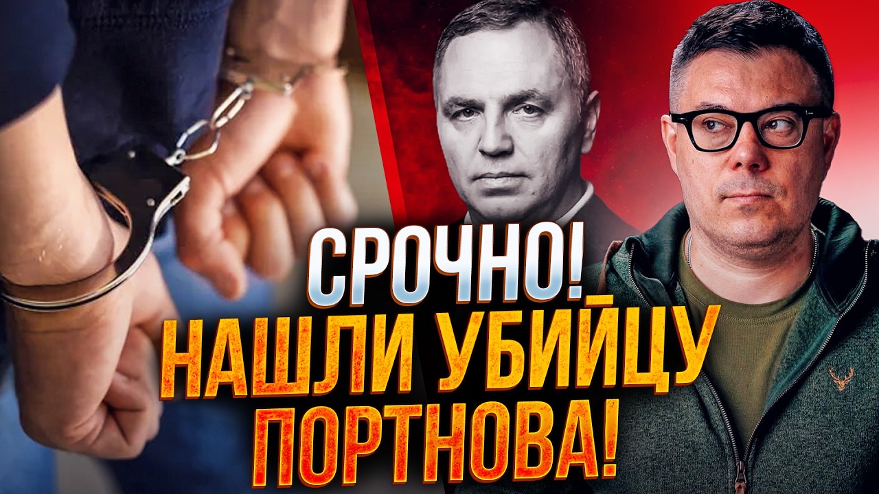 ⚡️Лишь посмотрите, КТО это! Новые детали задержания убийцы Портнова! Вот это жесть! / БЕРЕЗОВЕЦ