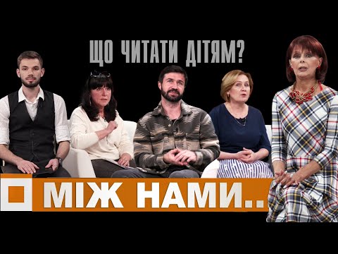 Між нами... Богдан Савлюк.  Ірина Тацакович. Віталія Савченко. Роль книжки у житті дитини