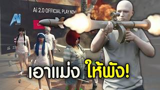 ถล่มเซิฟAI city จนแอดมินลงมาไหว้ขอร้องให้หยุด! | GTAV Fiv...