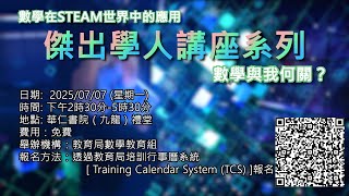 「數學在STEAM世界中的應用」傑出學人講座系列 — 「數學與我何關?」(宣傳短片)