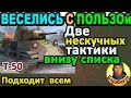 МЫ ДОКАЗАЛИ: статистом быть скучно в WORLD of TANKS ▶Сравни два боя на Т-50 и убедись сам ▶ Т 50 wot