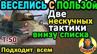 видео: МЫ ДОКАЗАЛИ: статистом быть скучно в WORLD of TANKS ▶Сравни два боя на Т-50 и убедись сам ▶ Т 50 wot картинка: МЫ ДОКАЗАЛИ: статистом быть скучно в WORLD of TANKS ▶Сравни два боя на Т-50 и убедись сам ▶ Т 50 wot