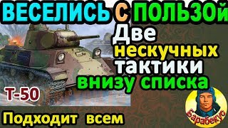 МЫ ДОКАЗАЛИ: статистом быть скучно в WORLD of TANKS ▶Сравни два боя на Т-50 и убедись сам ▶ Т 50 wot