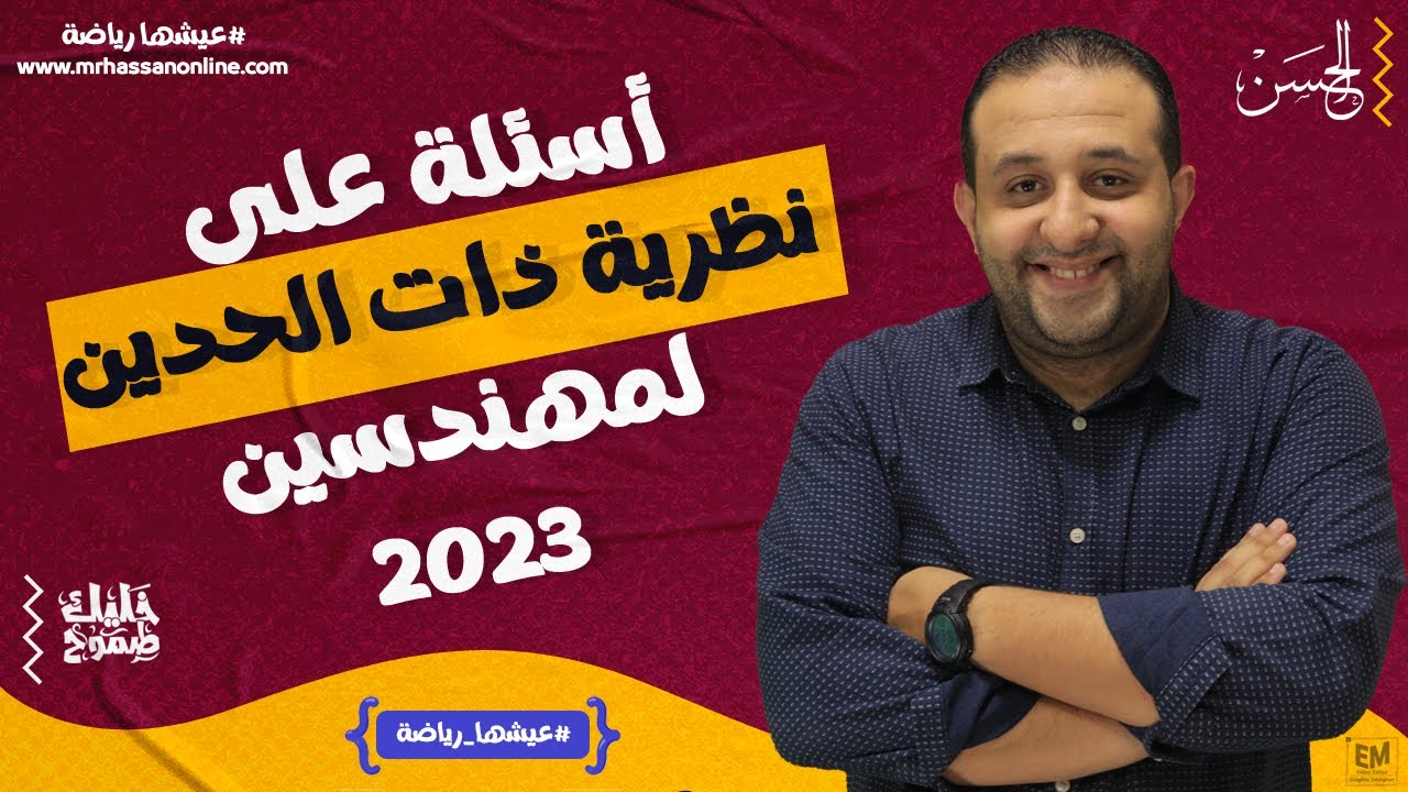 أسئلة على نظرية ذات الحدين -  جبر لمهندسين 2023 فقط 😎🔥