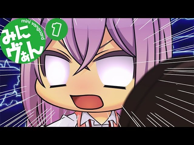 みにヴぁん2】1話 ヴァンガード - YouTube