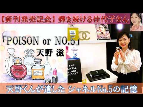 天野滋「POISON or NO.5」 【名曲に隠された別れの予感が切なさすぎる