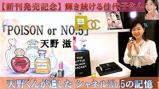 天野滋「POISON or NO.5」 【名曲に隠された別れの予感が切なさすぎる