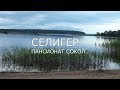 В Осташков. Селигер.Пансионат Сокол.