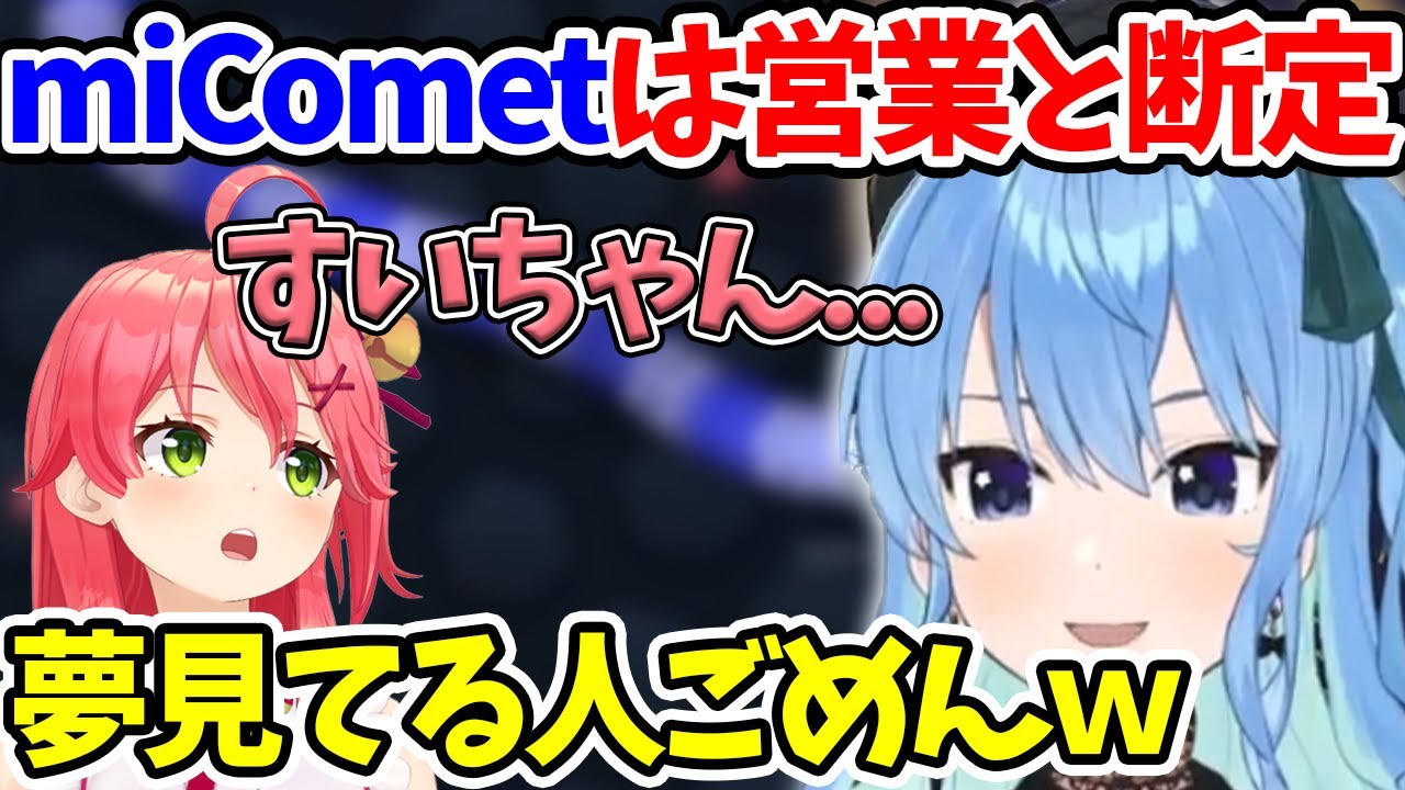 【星街すいせい】遂にmiCometは営業だと断定してしまうすいちゃんw | 嘆く視聴者続出!!【ホロライブ/切り抜き/Vtuber】