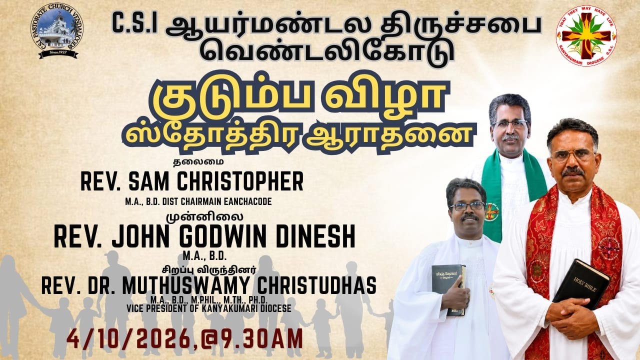 குடும்ப விழாஸ்தோத்திர ஆராதனை 4/10/2026 C.S.I.ஆயர்மண்டல திருச்சபை வெண்டலிககொடு