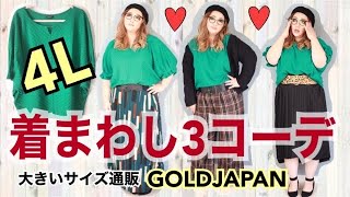 【大きいサイズ着回しコーデTrying on】可愛いトップス３コーデ★LOOKBOOK４Lドルマンリブカットソー撮影風景見せちゃう♡GOLDJAPAN試着プラスサイズ