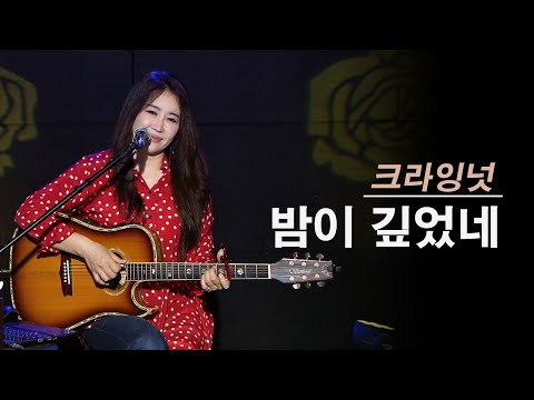 밤이 깊었네 - 진태령 (원곡 크라잉넛)