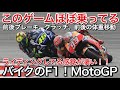 【MotoGP】完全にバイクに乗ってる感覚のゲームが凄い！picar3