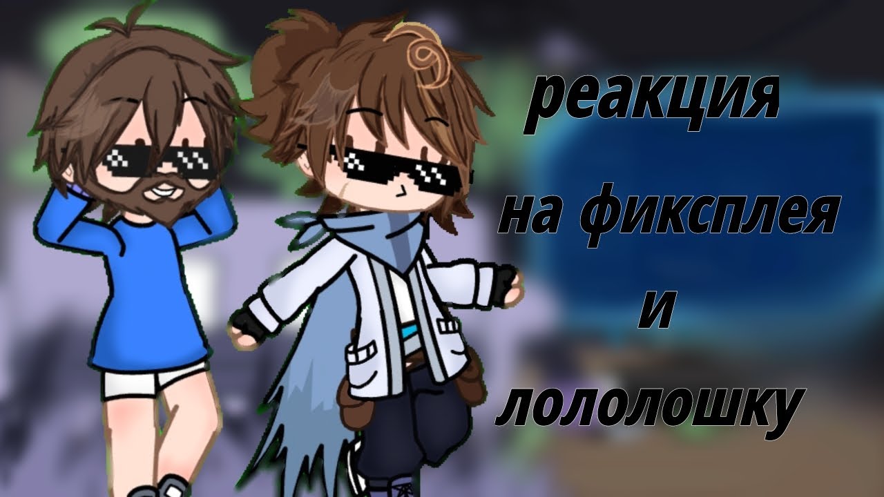 Реакция на Лололошку и Фиксплея| Дилан,джодах,Джон|