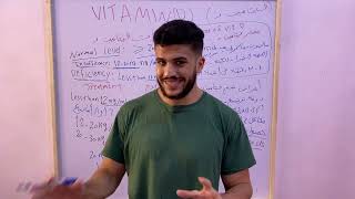 كل حاجه محتاجين تعرفوها عن فيتامين د في فيديو واحد ll Vitamin D