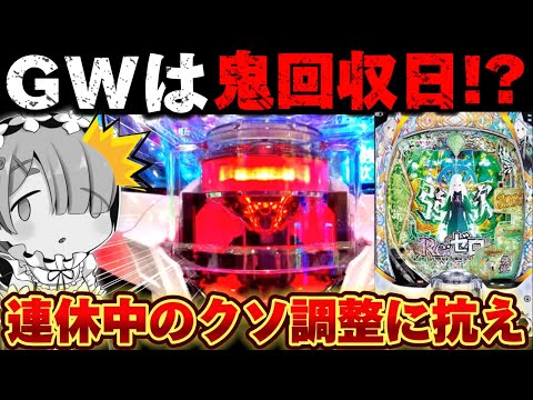 eリゼロ2 パチ好きさま専用分 スマパチRE:ゼロから始める異世界生活season2 スペック ボーダー